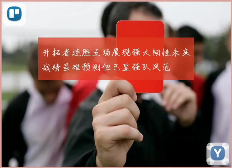 开拓者连胜五场展现强大韧性未来战绩虽难预测但已显强队风范