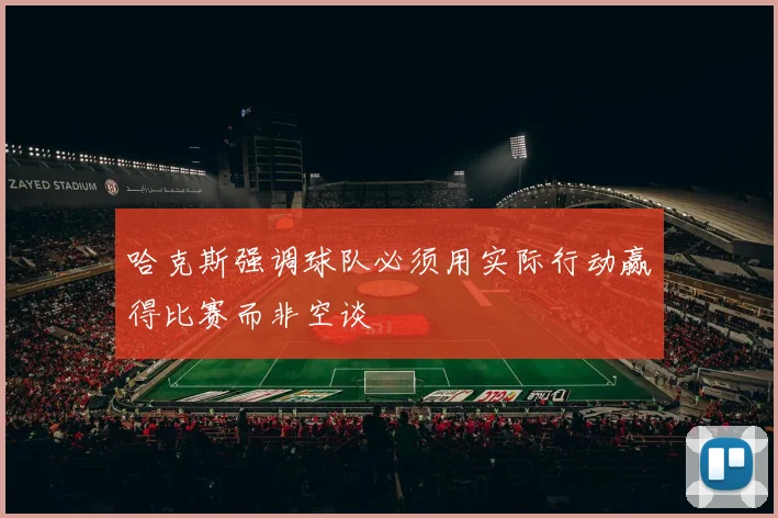 哈克斯强调球队必须用实际行动赢得比赛而非空谈