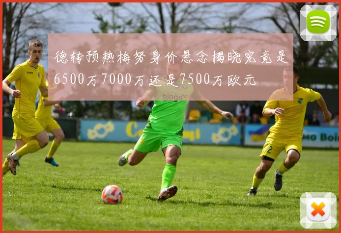 德转预热梅努身价悬念揭晓究竟是6500万7000万还是7500万欧元