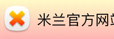 米兰官方网站 logo